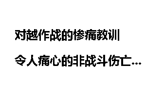 对越作战的惨痛教训 令人痛心的非战斗伤亡_惨痛