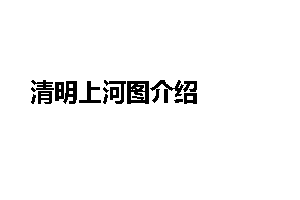 清明上河图介绍