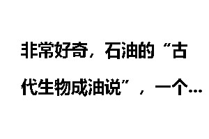 非常好奇，石油的“古代生物成油说”，一个油田上亿吨，古代有那么多生物吗？