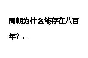 周朝为什么能存在八百年?