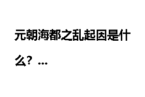 元朝海都之乱起因是什么？