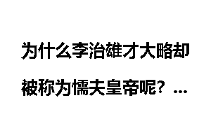为什么李治雄才大略却被称为懦夫皇帝呢？