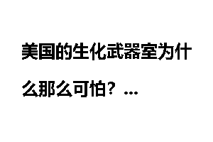 美国的生化武器室为什么那么可怕？
