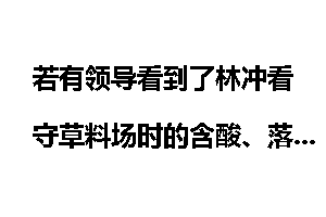 若有领导看到了林冲看守草料场时的含酸、落魄光景，会怎么说他？
