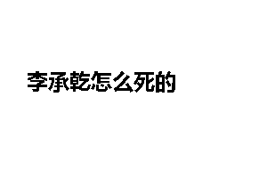 李承乾怎么死的