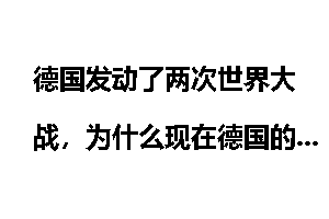 德国发动了两次世界大战，为什么现在德国的国家信誉很高？