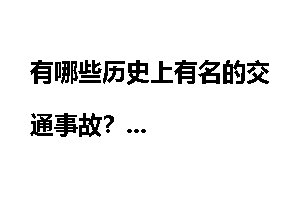 有哪些历史上有名的交通事故？