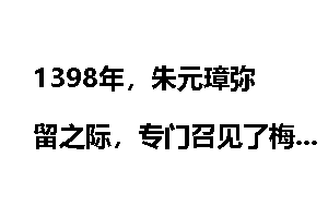 1398年，朱元璋弥留之际，专门召见了梅殷