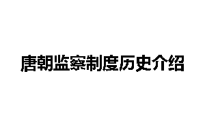 唐朝监察制度历史介绍