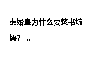 秦始皇为什么要焚书坑儒?