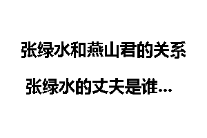 张绿水和燕山君的关系 张绿水的丈夫是谁