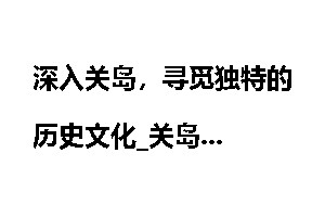深入关岛，寻觅独特的历史文化_关岛