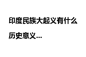 印度民族大起义有什么历史意义