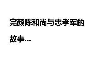 完颜陈和尚与忠孝军的故事