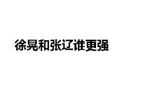 徐晃和张辽谁更强