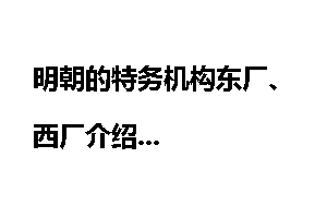 明朝的特务机构东厂、西厂介绍