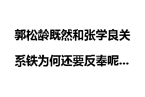 郭松龄既然和张学良关系铁为何还要反奉呢
