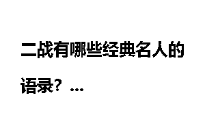 二战有哪些经典名人的语录？