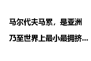 马尔代夫马累,是亚洲乃至世界上最小最拥挤的都城