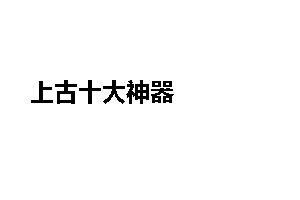 上古十大神器