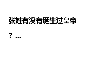 张姓有没有诞生过皇帝？
