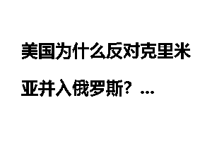 美国为什么反对克里米亚并入俄罗斯？