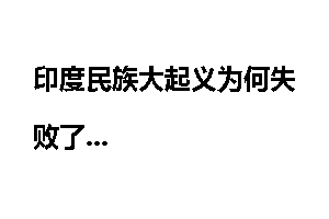印度民族大起义为何失败了