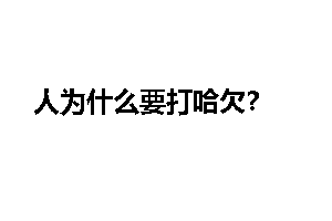 人为什么要打哈欠？