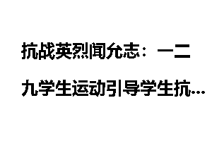 抗战英烈闻允志：一二九学生运动引导学生抗日_抗战