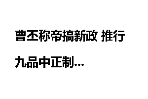 曹丕称帝搞新政 推行九品中正制