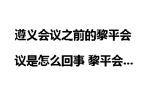 遵义会议之前的黎平会议是怎么回事 黎平会议对遵义会议的影响及