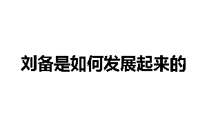 刘备是如何发展起来的