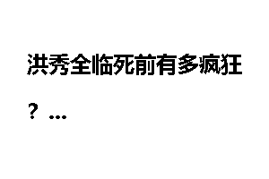 洪秀全临死前有多疯狂?