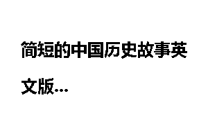 简短的中国历史故事英文版