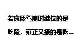 若康熙驾崩时继位的是乾隆，雍正又接的是乾隆的班，大清会怎样？
