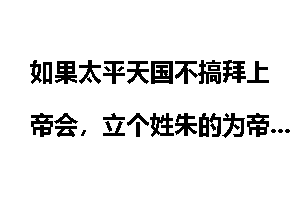 如果太平天国不搞拜上帝会，立个姓朱的为帝，反清复明，能成功吗？