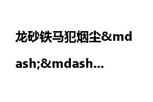 龙砂铁马犯烟尘阴山之颠唐军大破回鹘_烟尘