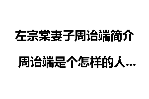 左宗棠妻子周诒端简介 周诒端是个怎样的人？