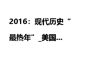 2016：现代历史“最热年”_美国