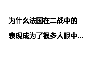为什么法国在二战中的表现成为了很多人眼中的笑话？