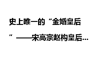 史上唯一的“金婚皇后”——宋高宗赵构皇后吴氏