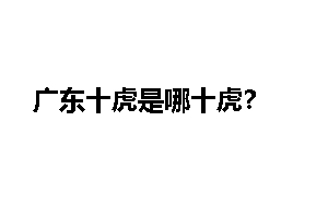 广东十虎是哪十虎?