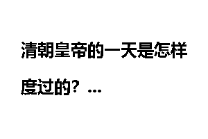清朝皇帝的一天是怎样度过的？