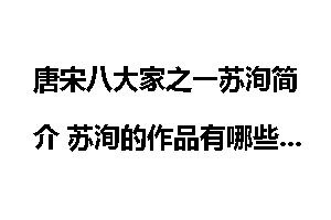唐宋八大家之一苏洵简介 苏洵的作品有哪些