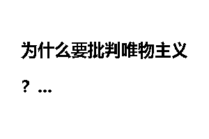 为什么要批判唯物主义？