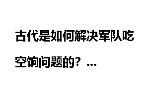 古代是如何解决军队吃空饷问题的?