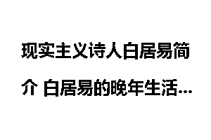 现实主义诗人白居易简介 白居易的晚年生活如何