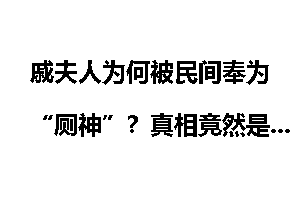 戚夫人为何被民间奉为“厕神”?真相竟然是这样戚夫人