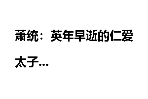 萧统：英年早逝的仁爱太子