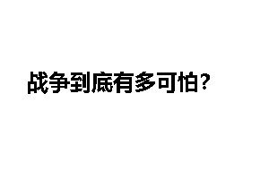 战争到底有多可怕？